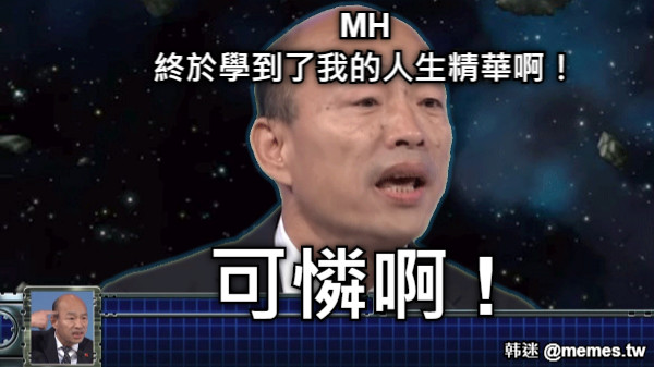 MH 終於學到了我的人生精華啊！  可憐啊 !