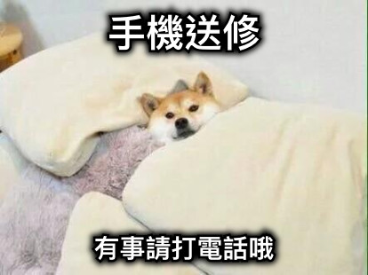 手機送修 有事請打電話哦