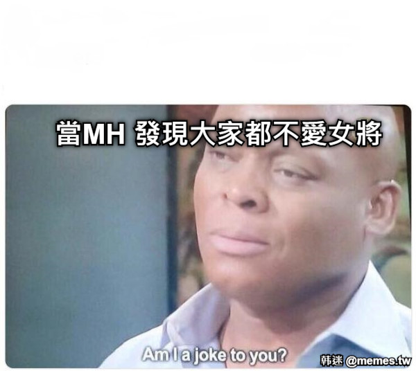 當MH 發現大家都不愛女將