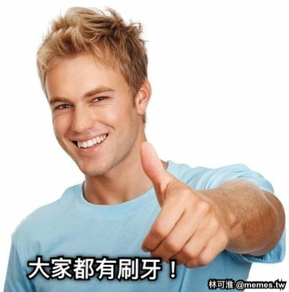 大家都有刷牙！