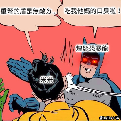 重弩的盾是無敵ㄉ.. 吃我他媽的口臭啦！ 米米 煌怒恐暴龍