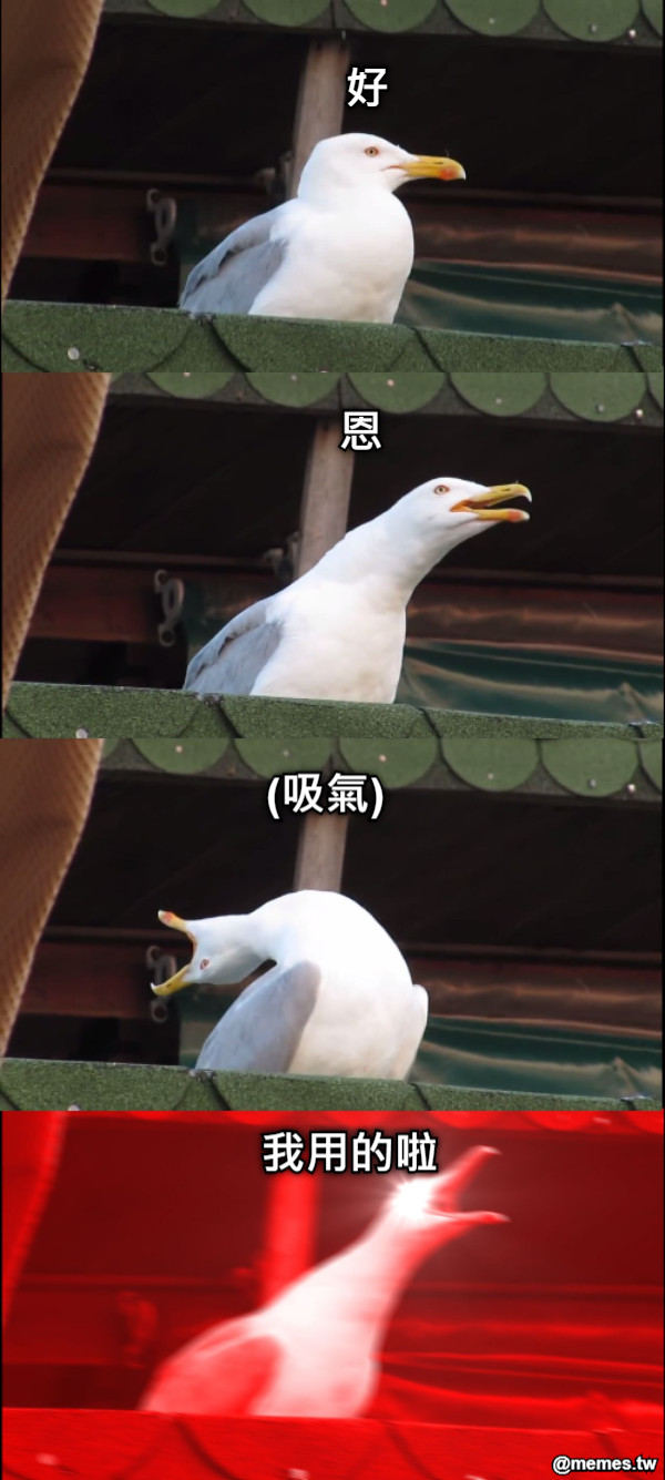 好 恩 (吸氣) 我用的啦