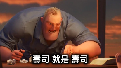 壽司 就是 壽司