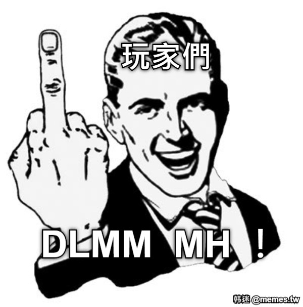 玩家們 DLMM  MH ！