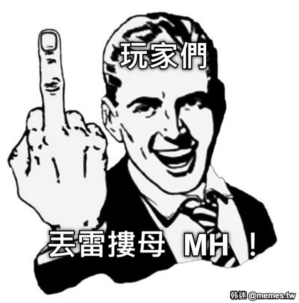 玩家們 丟雷摟母  MH ！