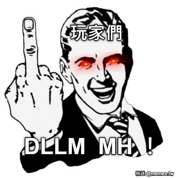 玩家們 DLLM  MH ！
