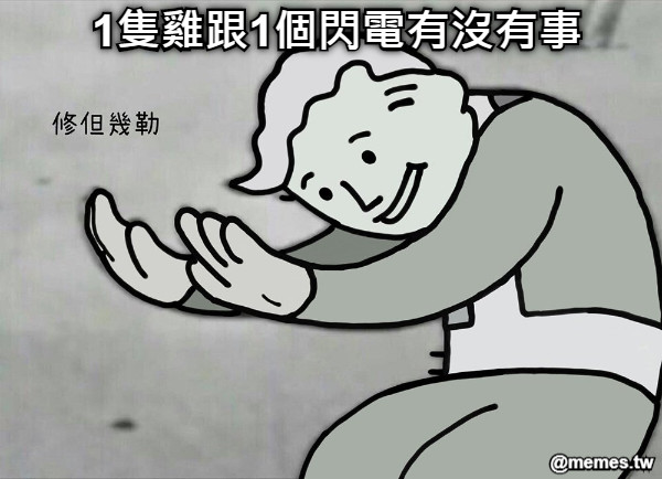 1隻雞跟1個閃電有沒有事
