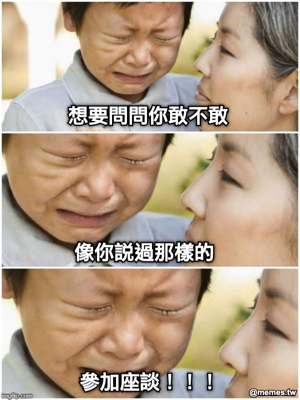 想要問問你敢不敢 像你說過那樣的 參加座談！！！