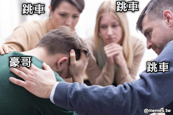 跳車 跳車 跳車 豪哥