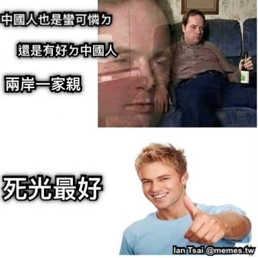 中國人也是蠻可憐ㄉ 還是有好ㄉ中國人 兩岸一家親 死光最好