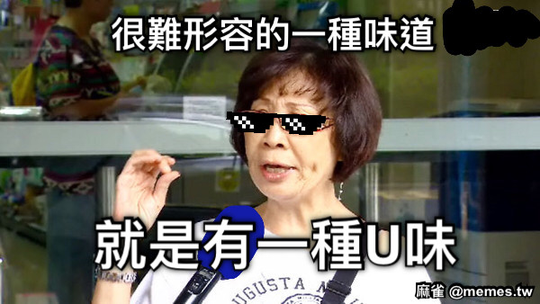 很難形容的一種味道 就是有一種U味