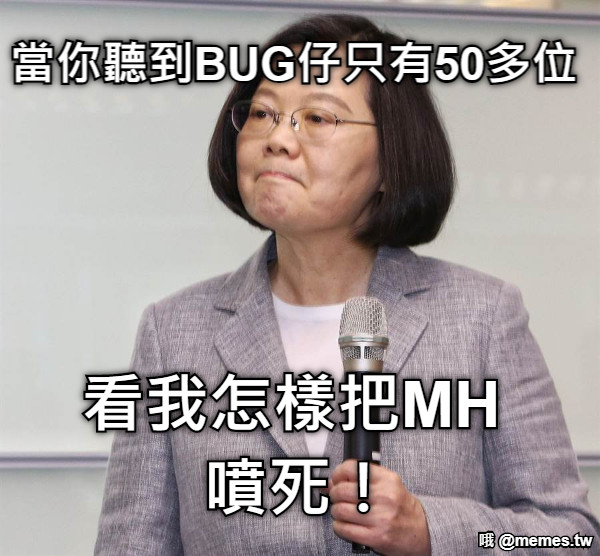 當你聽到BUG仔只有50多位 看我怎樣把MH 噴死！