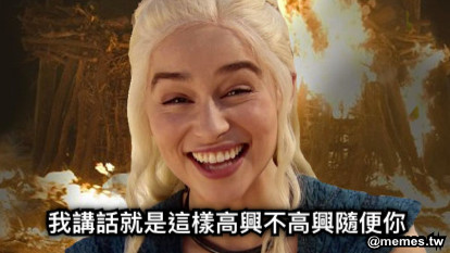 我講話就是這樣高興不高興隨便你