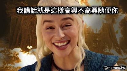 我講話就是這樣高興不高興隨便你