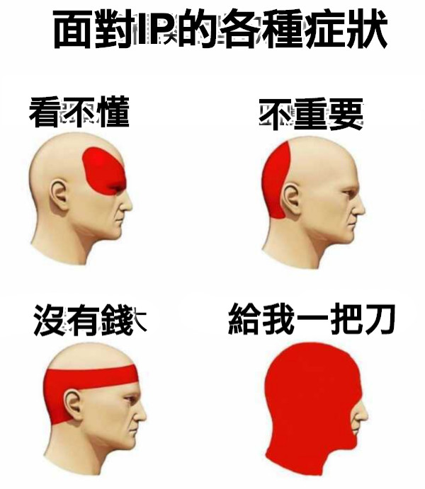 面對IP的各種症狀 看不懂 不重要 沒有錢 給我一把刀