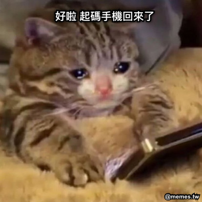 好啦 起碼手機回來了