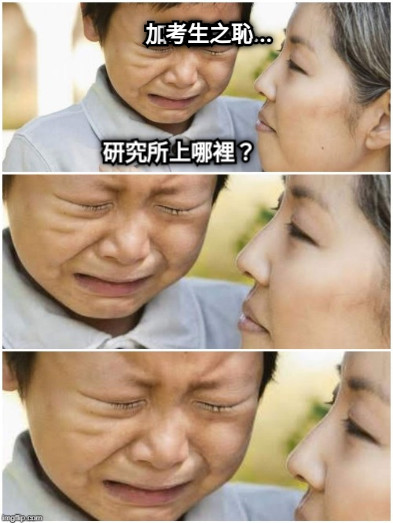 研究所上哪裡？ 加...加365.... 考生之恥