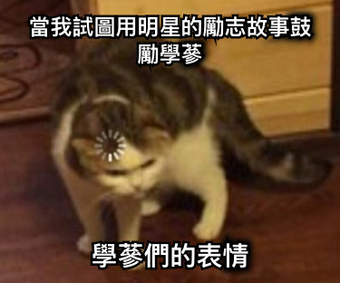 當我試圖用明星的勵志故事鼓勵學蔘 學蔘們的表情
