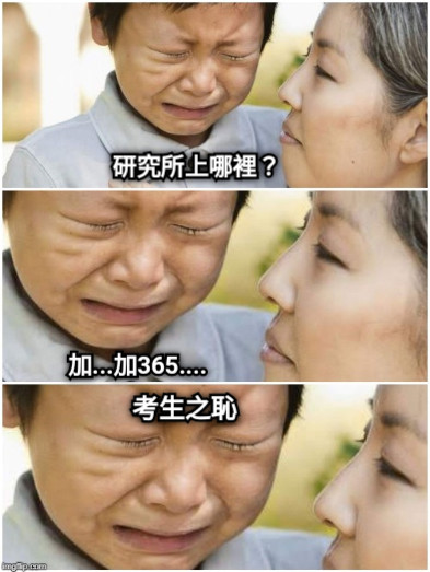 研究所上哪裡？ 加...加365.... 考生之恥