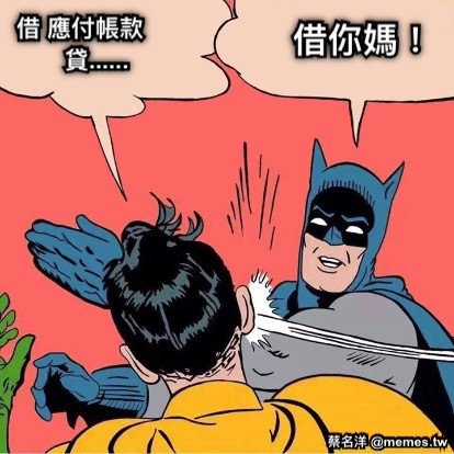 借 應付帳款      貸...... 借你媽！