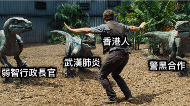 香港人 武漢肺炎 警黑合作 弱智行政長官
