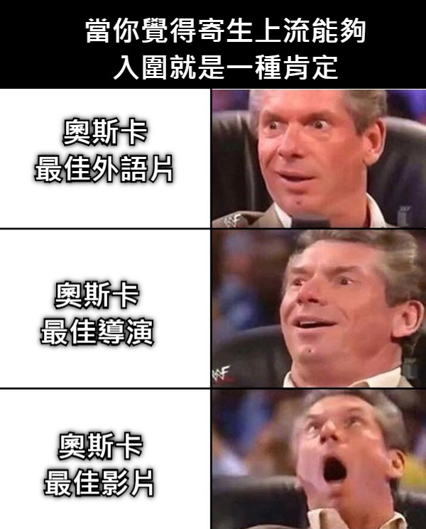 奧斯卡 最佳外語片 奧斯卡 最佳導演 奧斯卡 最佳影片 當你覺得寄生上流能夠 入圍就是一種肯定