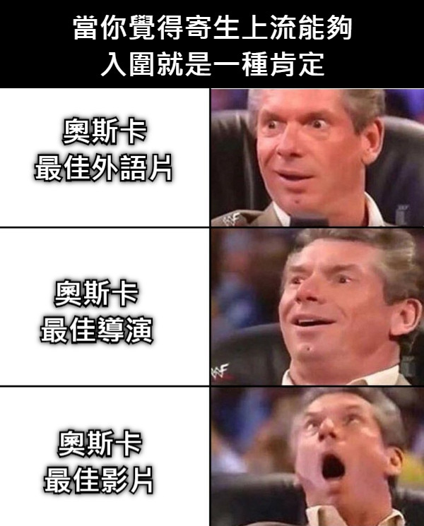 奧斯卡 最佳外語片 奧斯卡 最佳導演 奧斯卡 最佳影片 當你覺得寄生上流能夠 入圍就是一種肯定