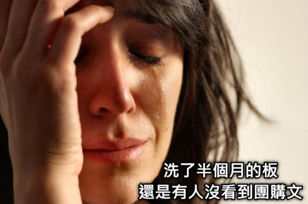 洗了半個月的板 還是有人沒看到團購文
