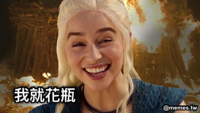 我就花瓶