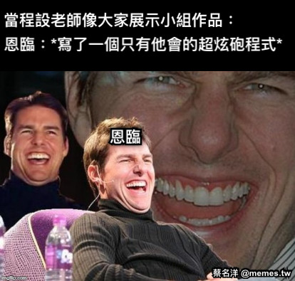 當程設老師像大家展示小組作品： 恩臨：*寫了一個只有他會的超炫砲程式* 恩臨