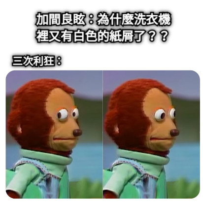 加間良眩：為什麼洗衣機裡又有白色的紙屑了？？ 三次利狂：