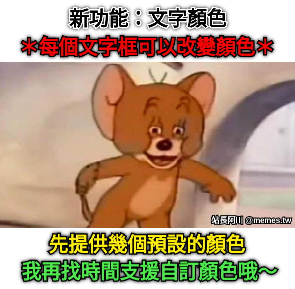 新功能：文字顏色 ＊每個文字框可以改變顏色＊ 先提供幾個預設的顏色 我再找時間支援自訂顏色哦～
