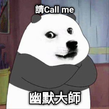 請Call me 幽默大師