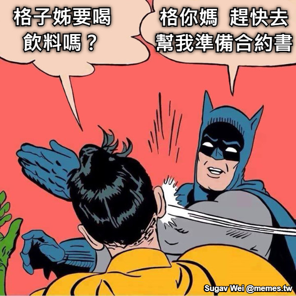 格子姊要喝飲料嗎？ 格你媽  趕快去幫我準備合約書