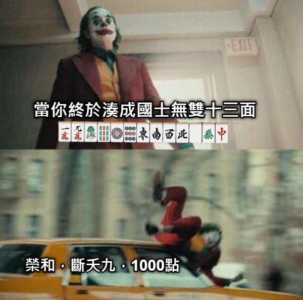 當你終於湊成國士無雙十三面 榮和，斷夭九，1000點
