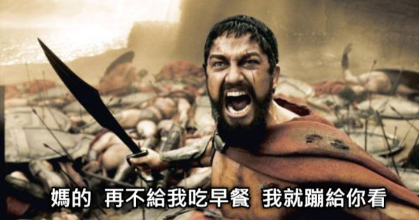 媽的  再不給我吃早餐  我就蹦給你看