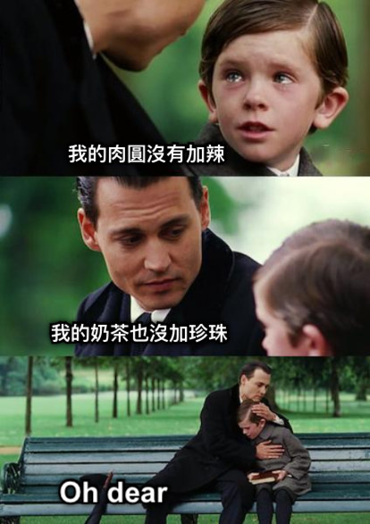 我的肉圓沒有加辣 我的奶茶也沒加珍珠 Oh dear