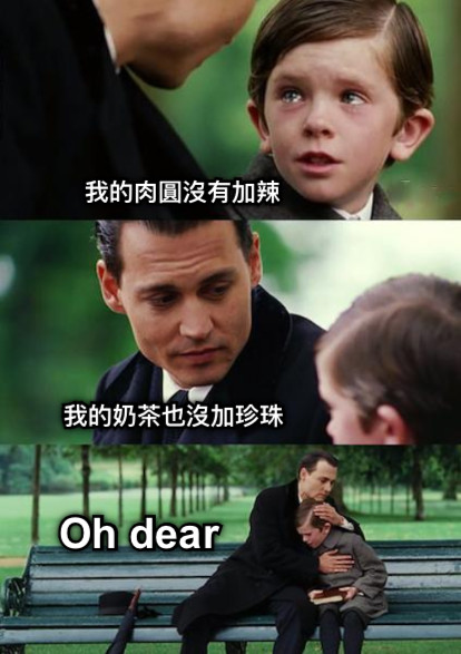 我的肉圓沒有加辣 我的奶茶也沒加珍珠 Oh dear