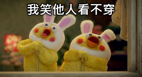 我笑他人看不穿