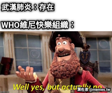 武漢肺炎：存在 WHO維尼快樂組織：