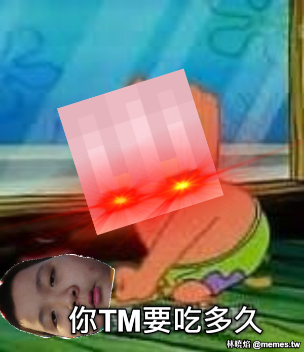 你TM要吃多久