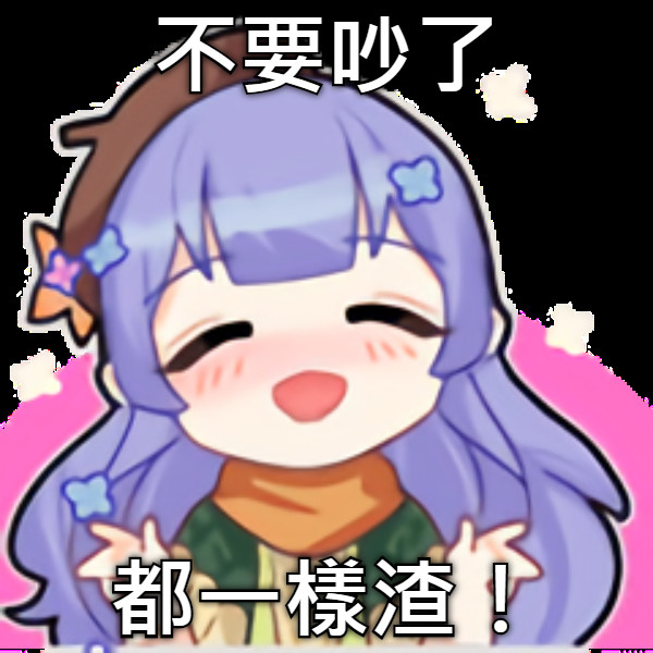 不要吵了 都一樣渣！