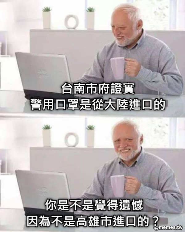 台南市府證實 警用口罩是從大陸進口的 你是不是覺得遺憾 因為不是高雄市進口的？