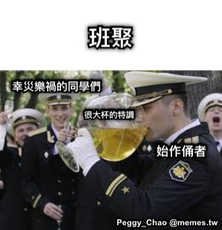 班聚 很大杯的特調 始作俑者 幸災樂禍的同學們