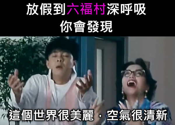 放假到　　　深呼吸 你會發現 這個世界很美麗，空氣很清新 六福村