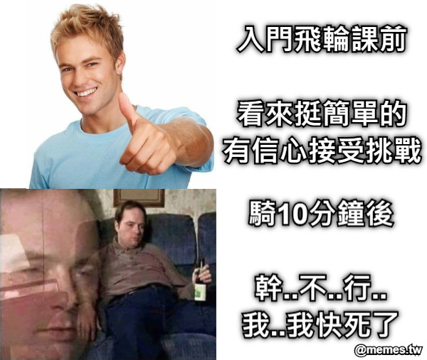 入門飛輪課前  看來挺簡單的 有信心接受挑戰 騎10分鐘後  幹..不..行.. 我..我快死了