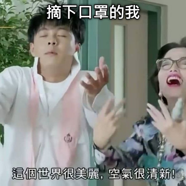 摘下口罩的我