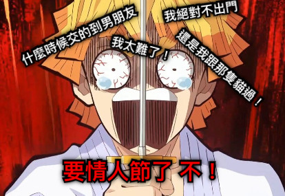 要情人節了 不！ 什麼時候交的到男朋友 我太難了！ 我絕對不出門 還是我跟那隻貓過！
