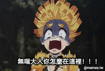 無喘大人你怎麼在這裡！！！