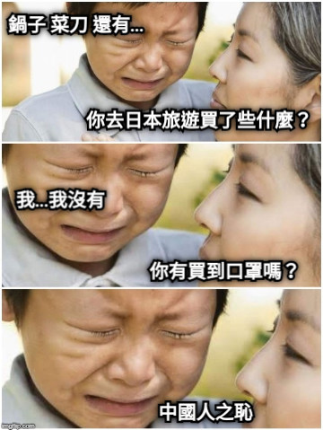 你去日本旅遊買了些什麼？ 鍋子 菜刀 還有… 你有買到口罩嗎？ 我…我沒有 中國人之恥